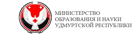 Министерство образования и науки Удмуртской Республики Министерство образования и науки Удмуртской Республики
