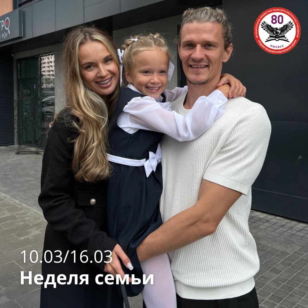 НЕДЕЛЯ СЕМЬИ.